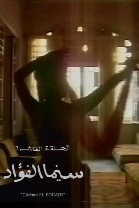 Cinema Fouad